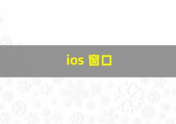 ios 窗口